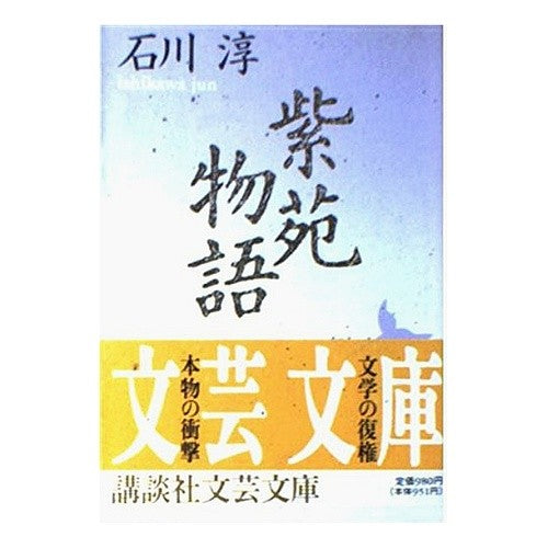 紫苑物語