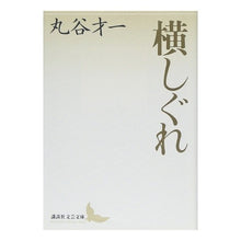 画像をギャラリービューアに読み込む, 横しぐれ
