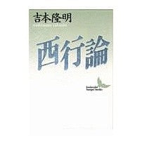 Load image into Gallery viewer, ＃吉本　隆明 ＃西行論 ﾖｼﾓﾄﾀｶｱｷ 講談社 (講談社文芸文庫 よB 1) : Takaaki Yoshimoto Saigyon theory :9784061960695
