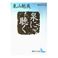 画像をギャラリービューアに読み込む, 泉に聴く
