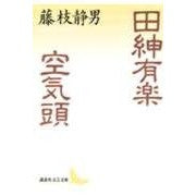 画像をギャラリービューアに読み込む, 田紳有楽・空気頭
