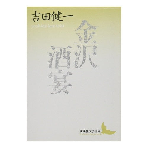 ＃吉田　健一 ＃金沢・酒宴 ﾖｼﾀﾞｹﾝｲﾁ 講談社 (講談社文芸文庫 よD 1) : Kenichi Yoshida Kanazawa / Banquet :9784061961050