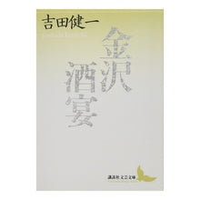 画像をギャラリービューアに読み込む, ＃吉田　健一 ＃金沢・酒宴 ﾖｼﾀﾞｹﾝｲﾁ 講談社 (講談社文芸文庫 よD 1) : Kenichi Yoshida Kanazawa / Banquet :9784061961050
