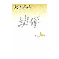 画像をギャラリービューアに読み込む, ＃大岡　昇平 ＃幼年 ｵｵｵｶｼﾖｳﾍｲ 講談社 (講談社文芸文庫 おC 4) : Shohei Ooka childhood :9784061961074
