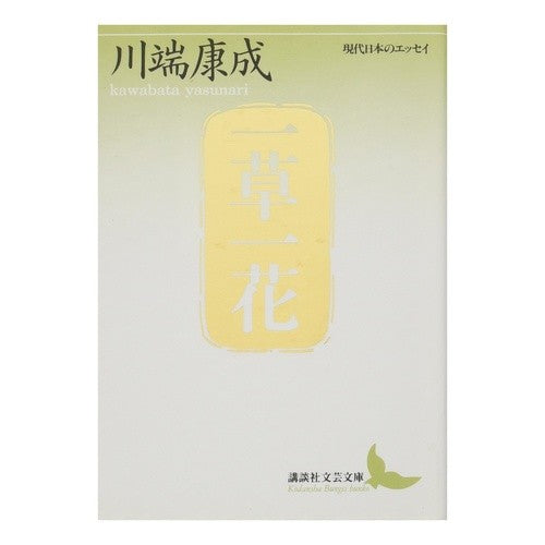 ＃川端　康成 ＃一草一花 ｶﾜﾊﾞﾀﾔｽﾅﾘ --- : Yasunari Kawabata One plant, one flower :9784061961180