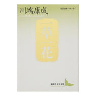 ＃川端　康成 ＃一草一花 ｶﾜﾊﾞﾀﾔｽﾅﾘ --- : Yasunari Kawabata One plant, one flower :9784061961180