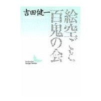 画像をギャラリービューアに読み込む, ＃吉田　健一 ＃絵空ごと・百鬼の会 ﾖｼﾀﾞｹﾝｲﾁ 講談社 (講談社文芸文庫 よD 2) : Kenichi Yoshida Picture sky/Hyakki no Kai :9784061961333

