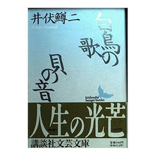 Load image into Gallery viewer, ＃井伏　鱒二 ＃白鳥の歌・貝の音 ｲﾌﾞｾﾏｽｼﾞ 講談社 白鳥の歌%ｶﾝﾏ%貝の音 (講談社文芸文庫 いC 5) : Masuji Ibuse Swan Song/Sound of Shells :9784061961623
