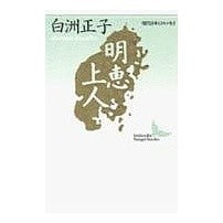 画像をギャラリービューアに読み込む, ＃白洲 正子 ＃明恵上人 ｼﾗｽﾏｻｺ 講談社 (講談社文芸文庫―現代日本のエッセイ) : Masako Shirasu Myoe Shonin :9784061961661
