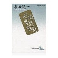 ＃吉田　健一 ＃英語と英国と英国人 ﾖｼﾀﾞｹﾝｲﾁ 講談社 (講談社文芸文庫―現代日本のエッセイ) : Kenichi Yoshida English, Britain and British people :9784061961777