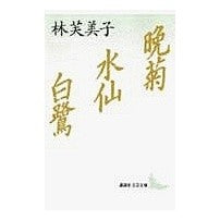 画像をギャラリービューアに読み込む, ＃林 芙美子 ＃晩菊・水仙・白鷺 ﾊﾔｼﾌﾐｺ 講談社 (講談社文芸文庫 はD 1) : Fumiko Hayashi Late chrysanthemum, daffodil, white heron :9784061961883

