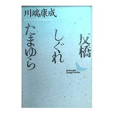 画像をギャラリービューアに読み込む, ＃川端　康成 ＃反橋・しぐれ・たまゆら ｶﾜﾊﾞﾀﾔｽﾅﾘ --- : Yasunari Kawabata Sorihashi, Shigure, Tamayura :9784061961906
