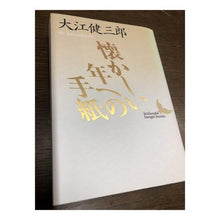 画像をギャラリービューアに読み込む, 懐かしい年への手紙
