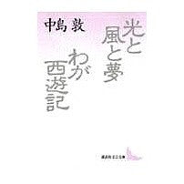 画像をギャラリービューアに読み込む, ＃中島 敦 ＃光と風と夢・わが西遊記 ﾅｶｼﾞﾏｱﾂｼ 講談社 (講談社文芸文庫 なG 1) : Atsushi Nakajima Light, Wind, and Dreams: My Journey to the West :9784061962040
