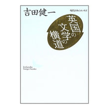 画像をギャラリービューアに読み込む, ＃吉田　健一 ＃英国の文学の横道 ﾖｼﾀﾞｹﾝｲﾁ 講談社 (講談社文芸文庫―現代日本のエッセイ) : Kenichi Yoshida British literary lane :9784061962057
