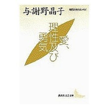画像をギャラリービューアに読み込む, ＃与謝野 晶子 ＃愛・理性および勇気 ﾖｻﾉｱｷｺ 講談社 愛・理性及び勇気 (講談社文芸文庫―現代日本のエッセイ) : Akiko Yosano love, reason and courage :9784061962095
