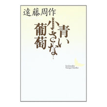 Load image into Gallery viewer, ＃遠藤　周作 ＃青い小さな葡萄 ｴﾝﾄﾞｳｼﾕｳｻｸ 講談社 (講談社文芸文庫 えA 3) : Shusaku Endo small blue grapes :9784061962125
