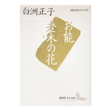 画像をギャラリービューアに読み込む, ＃白洲 正子 ＃お能・老木の花　現代日本のエッセイ ｼﾗｽﾏｻｺ 講談社 お能・老木の花 (講談社文芸文庫―現代日本のエッセイ) : Masako Shirasu Noh/Old Tree Flowers: Essay on Modern Japan :9784061962194
