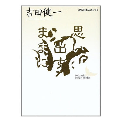 ＃吉田　健一 ＃思い出すままに ﾖｼﾀﾞｹﾝｲﾁ 講談社 (講談社文芸文庫―現代日本のエッセイ) : Kenichi Yoshida As I remember :9784061962330