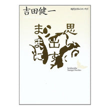 Load image into Gallery viewer, ＃吉田　健一 ＃思い出すままに ﾖｼﾀﾞｹﾝｲﾁ 講談社 (講談社文芸文庫―現代日本のエッセイ) : Kenichi Yoshida As I remember :9784061962330
