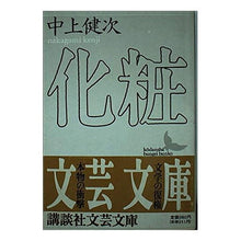 Load image into Gallery viewer, ＃中上　健次 ＃化粧 ﾅｶｶﾞﾐｹﾝｼﾞ 講談社 (講談社文芸文庫 なA 2) : Kenji Nakagami makeup :9784061962378
