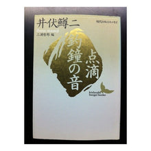 Load image into Gallery viewer, ＃井伏　鱒二 ＃点滴・釣鐘の音 ｲﾌﾞｾﾏｽｼﾞ 講談社 (講談社文芸文庫―現代日本のエッセイ) : Masuji Ibuse drip/bell sound :9784061962422
