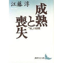 画像をギャラリービューアに読み込む, ＃江藤 淳 ＃成熟と喪失　“母”の崩壊 ｴﾄｳｼﾞﾕﾝ 講談社 成熟と喪失 “母”の崩壊: “母”の崩壊 (講談社文芸文庫 えB 2) : Jun Eto Maturity and loss: the collapse of “mother” :9784061962439

