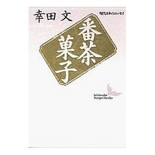 画像をギャラリービューアに読み込む, 番茶菓子

