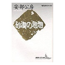 Load image into Gallery viewer, ＃安部　公房 ＃砂漠の思想　現代日本のエッセイ ｱﾍﾞｺｳﾎﾞｳ 講談社 砂漠の思想 (講談社文芸文庫―現代日本のエッセイ) : Kobo Abe Thoughts of the Desert: Essays on Modern Japan :9784061962552
