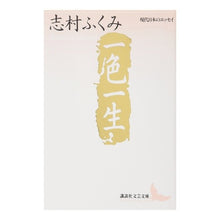 画像をギャラリービューアに読み込む, 一色一生　現代日本のエッセイ
