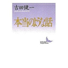 画像をギャラリービューアに読み込む, ＃吉田　健一 ＃本当のような話 ﾖｼﾀﾞｹﾝｲﾁ 講談社 (講談社文芸文庫 よD 7) : Kenichi Yoshida A true story :9784061962620
