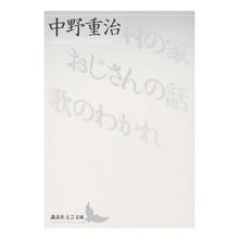 Load image into Gallery viewer, 村の家・おじさんの話・歌のわかれ Shigeharu Nakano
