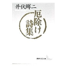 画像をギャラリービューアに読み込む, ＃井伏　鱒二 ＃厄除け詩集 ｲﾌﾞｾﾏｽｼﾞ 講談社 (講談社文芸文庫 いC 8) : Masuji Ibuse A collection of poems to ward off evil spirits :9784061962675
