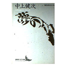 Load image into Gallery viewer, ＃中上　健次 ＃夢の力 ﾅｶｶﾞﾐｹﾝｼﾞ 講談社 (講談社文芸文庫―現代日本のエッセイ) : Kenji Nakagami power of dreams :9784061962859
