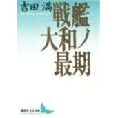 画像をギャラリービューアに読み込む, 戦艦大和ノ最期
