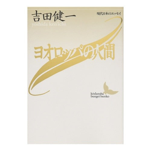 ＃吉田　健一 ＃ヨオロッパの人間 ﾖｼﾀﾞｹﾝｲﾁ 講談社 (講談社文芸文庫―現代日本のエッセイ) : Kenichi Yoshida european man :9784061962958