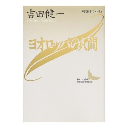 ＃吉田　健一 ＃ヨオロッパの人間 ﾖｼﾀﾞｹﾝｲﾁ 講談社 (講談社文芸文庫―現代日本のエッセイ) : Kenichi Yoshida european man :9784061962958