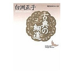 ＃白洲 正子 ＃古典の細道 ｼﾗｽﾏｻｺ 講談社 (講談社文芸文庫―現代日本のエッセイ) : Masako Shirasu classic narrow path :9784061962972