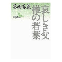 画像をギャラリービューアに読み込む, 哀しき父・椎の若葉
