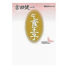 画像をギャラリービューアに読み込む, ＃吉田　健一 ＃乞食王子 ﾖｼﾀﾞｹﾝｲﾁ 講談社 (講談社文芸文庫―現代日本のエッセイ) : Kenichi Yoshida beggar prince :9784061963238
