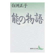 画像をギャラリービューアに読み込む, ＃白洲 正子 ＃能の物語 ｼﾗｽﾏｻｺ 講談社 (講談社文芸文庫 しC 7) : Masako Shirasu story of noh :9784061963290
