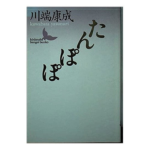 ＃川端　康成 ＃たんぽぽ ｶﾜﾊﾞﾀﾔｽﾅﾘ --- : Yasunari Kawabata Dandelion :9784061963528