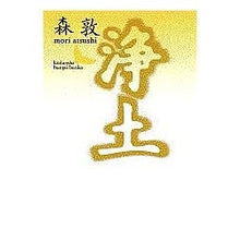 画像をギャラリービューアに読み込む, 浄土
