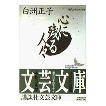 画像をギャラリービューアに読み込む, ＃白洲 正子 ＃心に残る人々 ｼﾗｽﾏｻｺ 講談社 (講談社文芸文庫―現代日本のエッセイ) : Masako Shirasu memorable people :9784061963665
