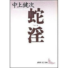 画像をギャラリービューアに読み込む, 蛇淫

