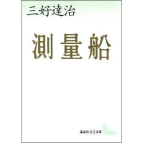 測量船