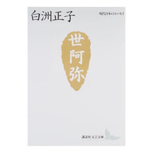 画像をギャラリービューアに読み込む, ＃白洲 正子 ＃世阿弥　花と幽玄の世界　現代日本のエッセ ｼﾗｽﾏｻｺ 講談社 世阿弥―花と幽玄の世界 (講談社文芸文庫―現代日本のエッセイ) : Masako Shirasu Zeami: Flowers and the mysterious world: Es : Masako Shirasu Zeami: Flowers  :9784061963948

