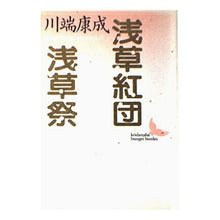 画像をギャラリービューアに読み込む, ＃川端　康成 ＃浅草紅団・浅草祭 ｶﾜﾊﾞﾀﾔｽﾅﾘ --- : Yasunari Kawabata Asakusa Benidan/Asakusa Festival :9784061963979
