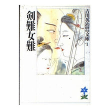 画像をギャラリービューアに読み込む, ＃吉川　英治 ＃剣難女難 ﾖｼｶﾜｴｲｼﾞ 講談社 (吉川英治歴史・時代文庫 1) : Eiji Yoshikawa Swordsmanship :9784061965010
