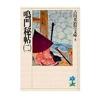 画像をギャラリービューアに読み込む, ＃吉川　英治 ＃鳴門秘帖　　　二 ﾖｼｶﾜｴｲｼﾞ 講談社 鳴門秘帖(二) (吉川英治歴史・時代文庫 3) : Eiji Yoshikawa Naruto secret book 2 :9784061965034
